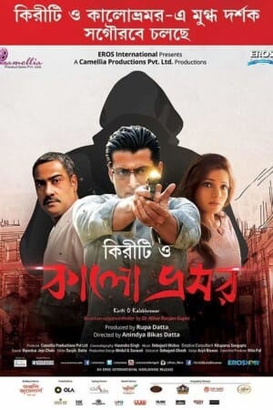 Kiriti O Kalo Bhromor