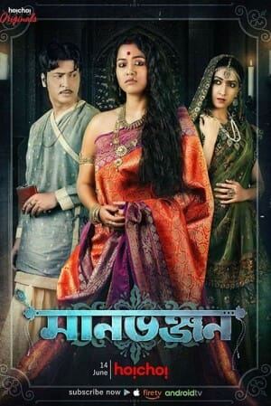 Manbhanjan (Complete)