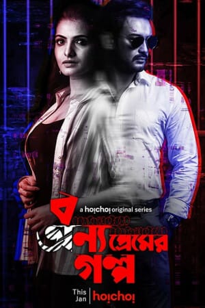 Bonyo Premer Golpo (S02 Complete)