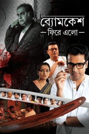 Byomkesh Phire Elo