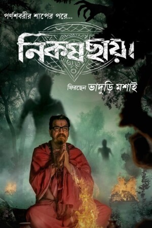 Nikosh Chhaya (S02 Complete)