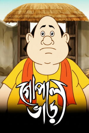 Gopal Bhar (S13.E1206-E12010)